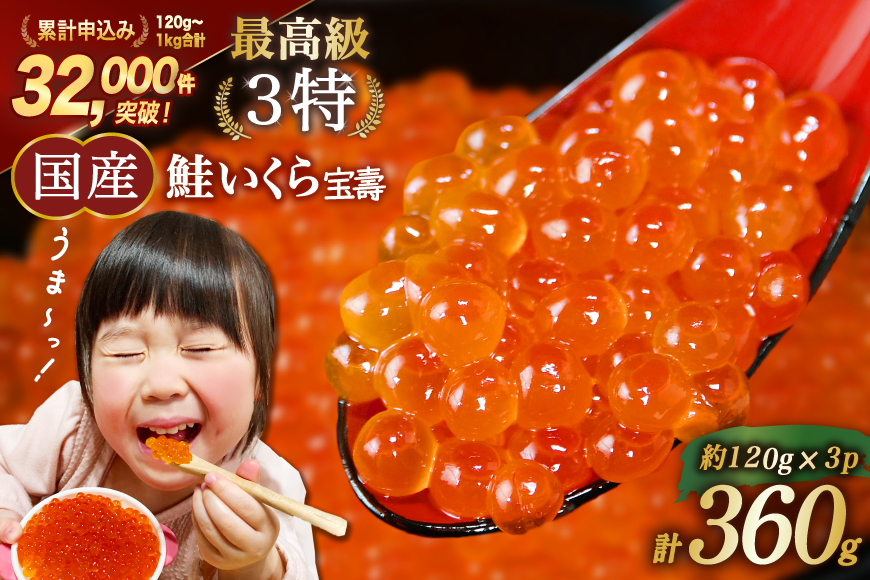 【TVで紹介！】最高級3特 国産 味付 いくら 宝壽 醤油漬 120g×3 [かわむら家 宮城県 気仙沼市 20565082] イクラ 海鮮 魚介類 醤油漬け 鮭いくら