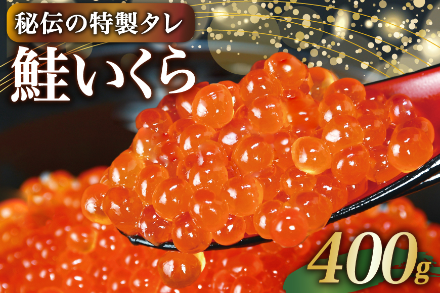 味付いくら 鮭卵 醤油漬 400g [かわむら家 宮城県 気仙沼市 20565086] イクラ 海鮮 魚介類 醤油漬け 鮭いくら