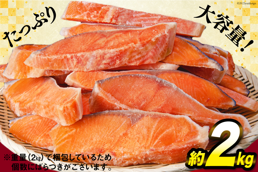 訳あり 宮城県産 熟成 銀鮭 切身 約2kg [宮城東洋 宮城県 気仙沼市 20562687] 鮭 海鮮 国産 さけ 鮭 甘口 サケ 鮭切身 シャケ 切り身 冷凍 おかず 弁当 支援 事業者支援 サーモン 魚 銀鮭切り身