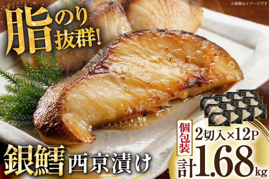 天然銀鱈 特製 西京味噌漬け 2切入×12p 計1.68kg [カネダイ 宮城県 気仙沼市 20565375] 魚介類 魚 漬魚 西京漬け 冷凍 鱈 タラ たら 銀鱈 ギンタラ ぎんだら 個包装 おかず 漬け魚 切り身 切身