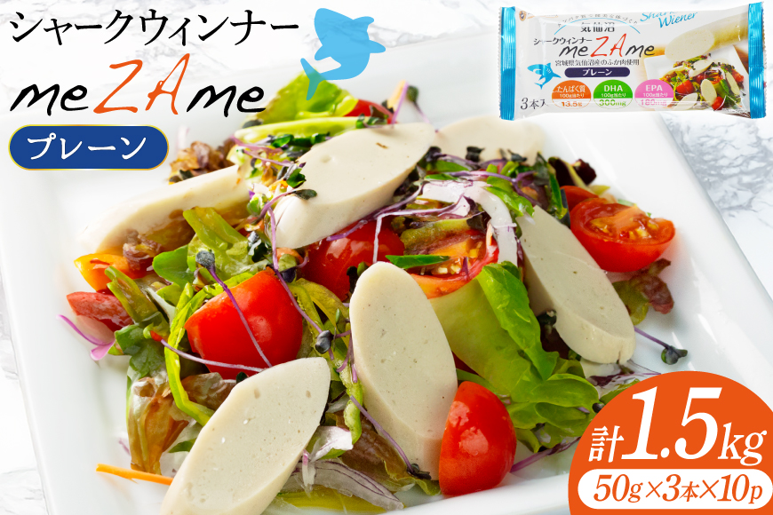 シャークウィンナー プロテインリッチ プレーン 50g×3本入×10p 計1.5kg [阿部長商店 宮城県 気仙沼市 20565979] プロテイン タンパク質 たんぱく質 常温保存 常温 長期保存 備蓄 サメ 鮫 魚肉 ウィンナー