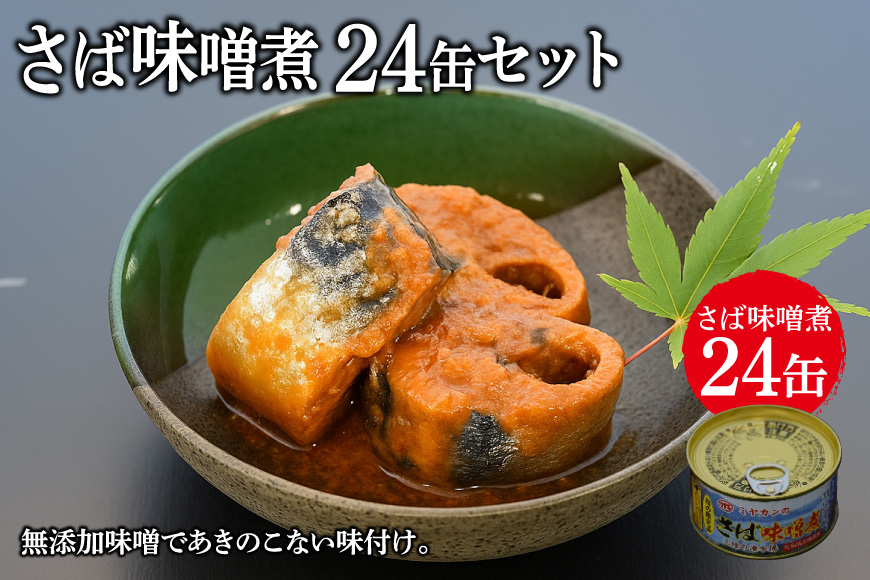 缶詰 ミヤカンのさば味噌煮 175g ×24缶 [ミヤカン 宮城県 気仙沼市 20564181] 鯖 さば サバ サバ缶 味噌煮 みそ煮 おかず 小分け 常備 ストック 長期保存