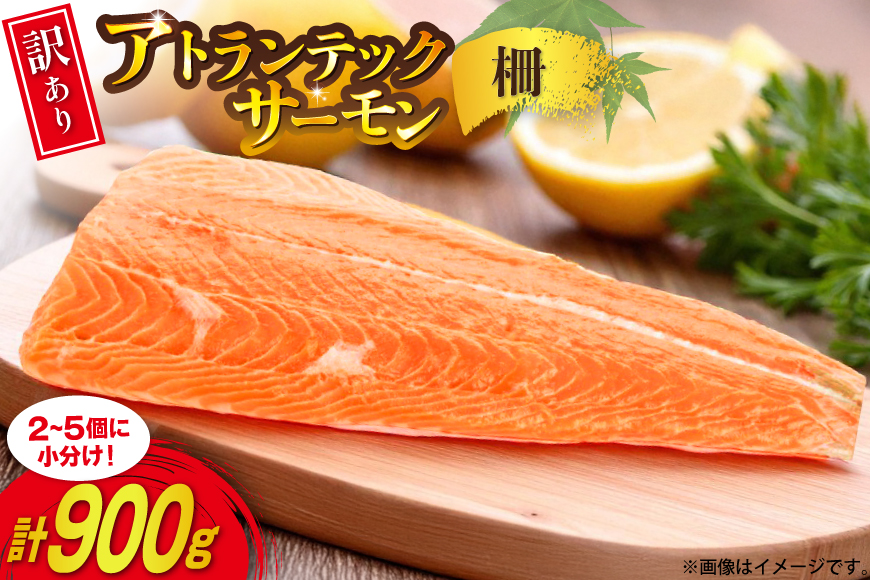 訳あり ノルウェー産 アトランティック サーモン はしっこ柵 尾っぽ柵 900g 柵 おさしみ用 無添加 個包装 [足利本店 宮城県 気仙沼市 20565735] 鮭 さけ サケ サーモン 生食用 アトランティックサーモン アトランサーモン おつまみ おかず 冷凍 鮮魚 小分け