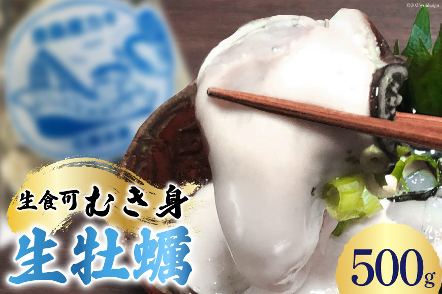 【期間限定発送】生食可 牡蠣 むき身 500g 約20粒 [FishMarket38 宮城県 気仙沼市 20564194] 海鮮 かき カキ オイスター 生牡蠣 むきみ 剥き身 産地直送 季節限定 冷蔵