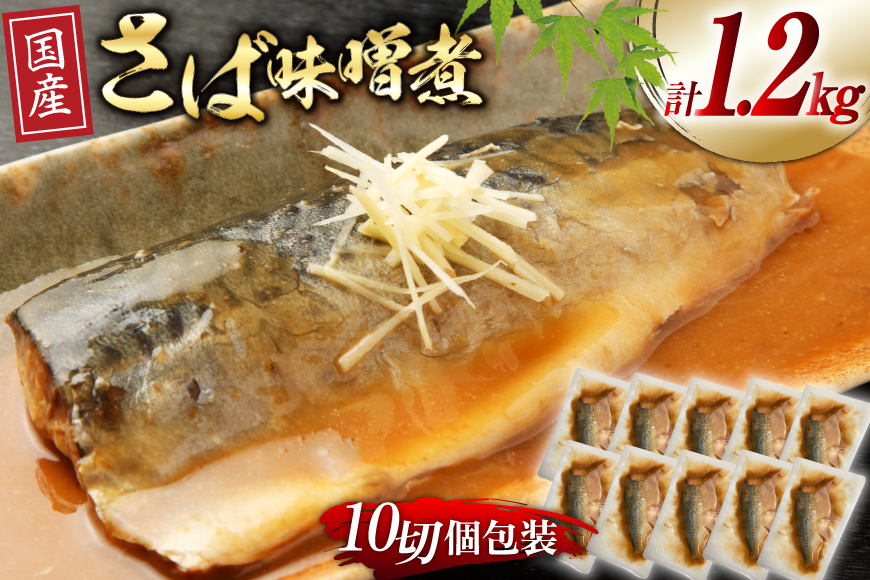 国産 さば 味噌煮 120g×10パック [阿部長商店 宮城県 気仙沼市 20564777] 個包装 真空パック 鯖 サバ さば 味噌煮 惣菜 魚 加工品 切り身 さばみそ サバ味噌 簡単 簡単調理 温めるだけ 冷凍