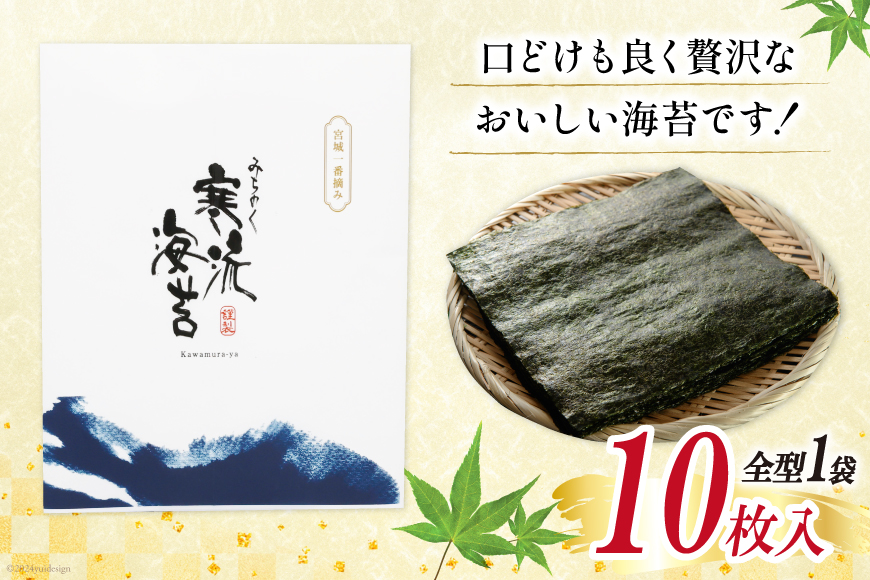 のり みちのく寒流海苔 宮城一番摘み 10枚×1袋 [かわむら家 宮城県 気仙沼市 20564376] 海藻 海苔 焼きのり 焼き海苔 おにぎり おにぎらず 寿司 ご飯のお供 ごはんのおとも 手巻き