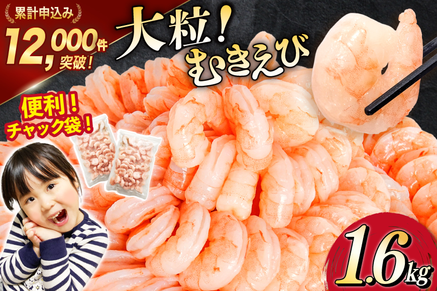 たっぷり 大粒 むきえび 1.6kg (800g×2p) 背わた処理済み [カネダイ 宮城県 気仙沼市 20564351] えび 冷凍 剥き海老 むきエビ 海鮮 業務用 バラ凍結 剥きえび むき海老 魚介 エビ 海老 小分け むき身