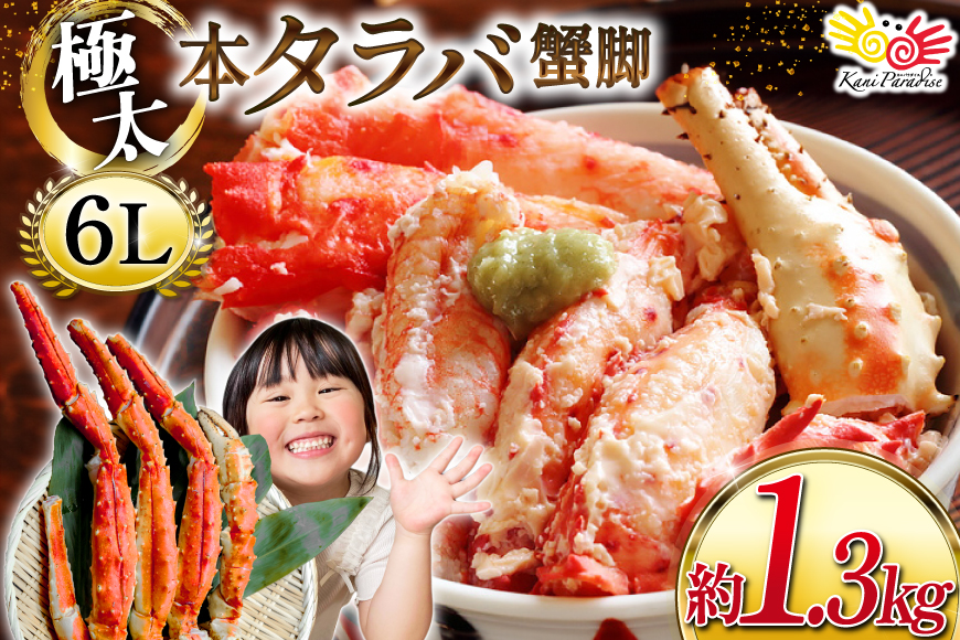 【12/25決済完了分まで年内発送】 本 タラバガニ 脚 スリット入 約1.3kg 極太6Lサイズ ボイル済 [カネダイ 宮城県 気仙沼市 20564363] カニ かに 蟹 たらばがに たらば蟹 タラバ蟹 たらば タラバ ボイル 脚肉 スリット 訳あり