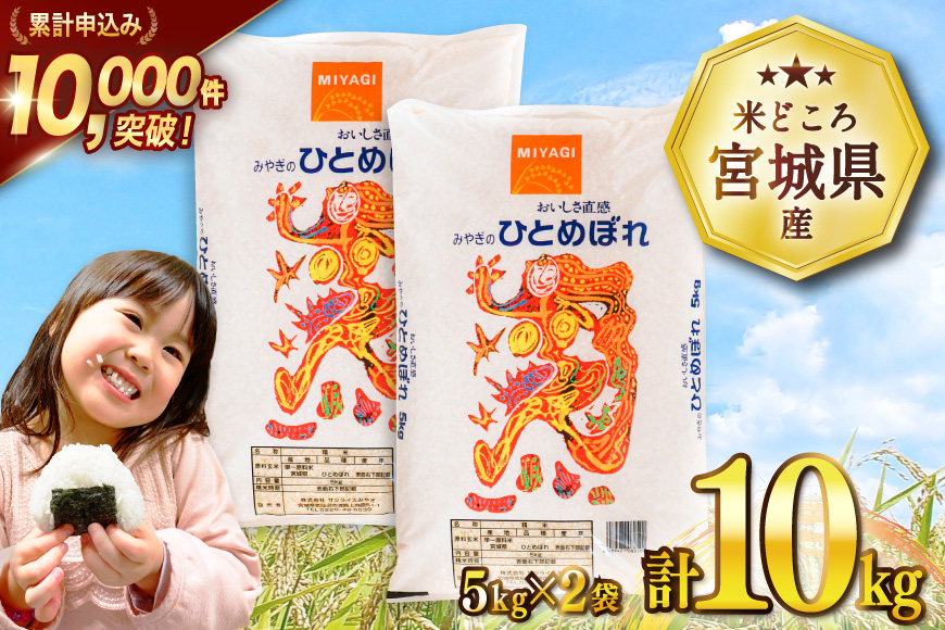 米 宮城県産 ひとめぼれ 10kg (5kg×2袋) [気仙沼米穀商業協同組合 宮城県 気仙沼市 20565763] 一等米 ブランド米 白米 精米 ご飯 ごはん コメ こめ お米 小分け 家庭用