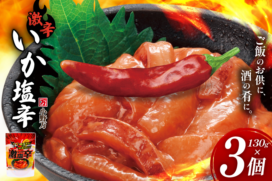 激辛いか塩辛 130g×3個 セット [小野万 宮城県 気仙沼市 20565717] 魚 魚介類 いか イカ 塩辛 イカ塩辛 激辛 辛味 酒の肴 おつまみ ご飯のお供 冷蔵