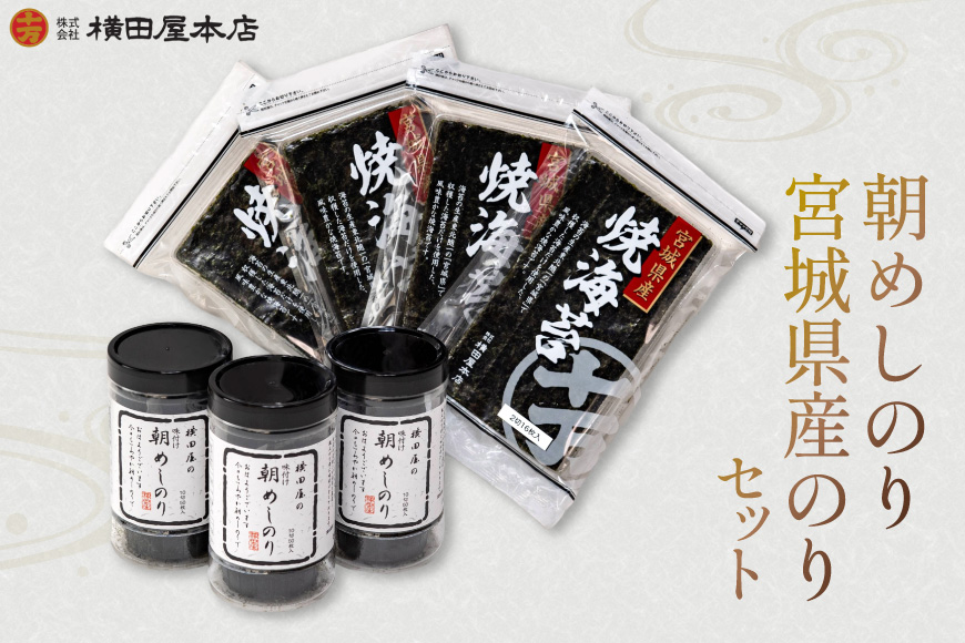 朝めしのり・宮城県産のりセット [横田屋本店 宮城県 気仙沼市 20565092] 海藻 乾物 海苔 のり ノリ 焼き海苔 味付け海苔