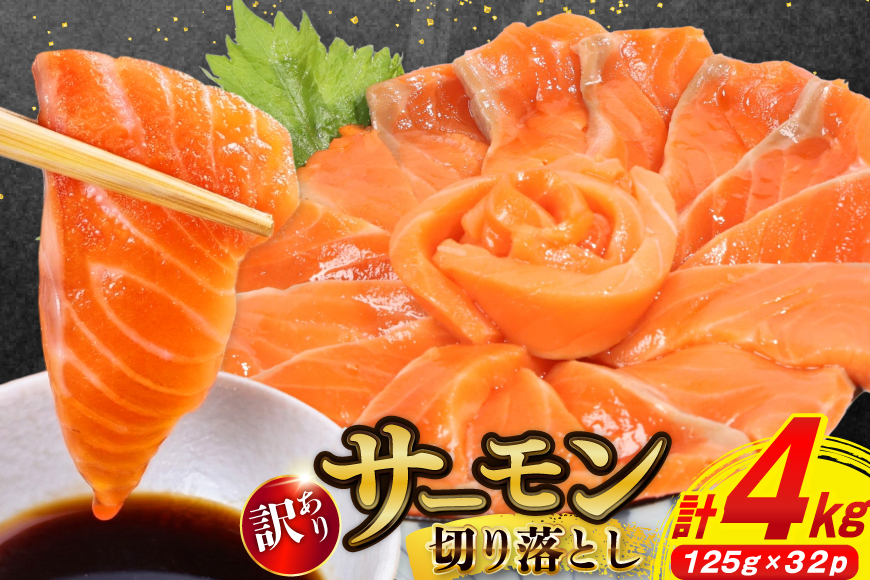 訳あり サーモン 切り落とし おさしみ用 計4kg 125g ×32p [足利本店 宮城県 気仙沼市 20565968] 魚 魚介類 鮭 お刺し身 刺し身 刺身 生 生食 個包装 チリ銀鮭 銀鮭 海鮮 海鮮丼 魚介