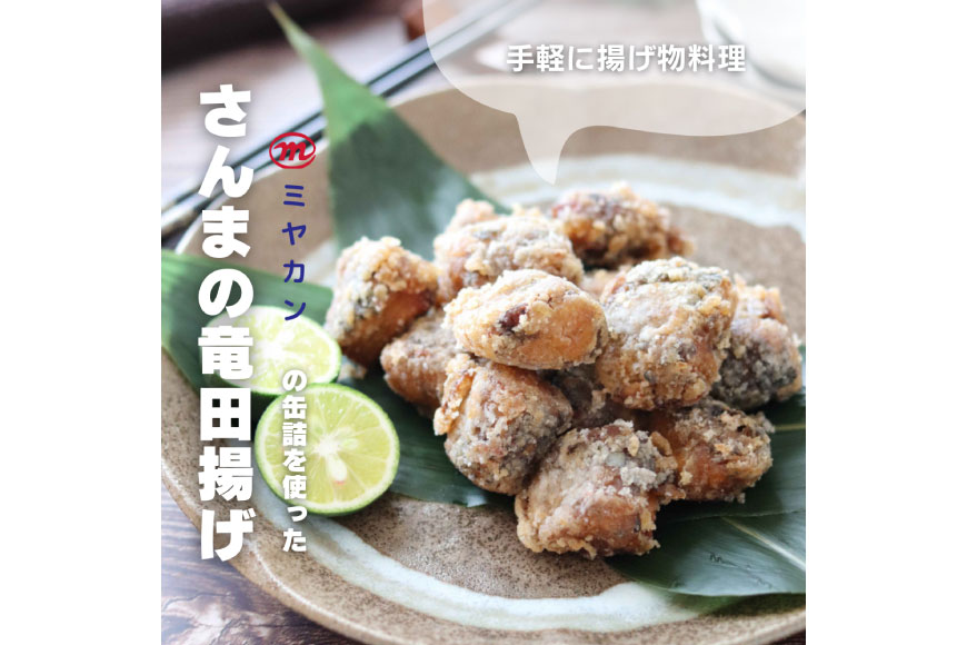 缶詰 やわらかさんま 醤油煮 ＆ 味噌煮 各4缶 計8缶 [ミヤカン 宮城県 気仙沼市 20564175] サンマ さんま 秋刀魚 みそ煮 しょうゆ煮 おかず 小分け 常備 ストック 長期保存