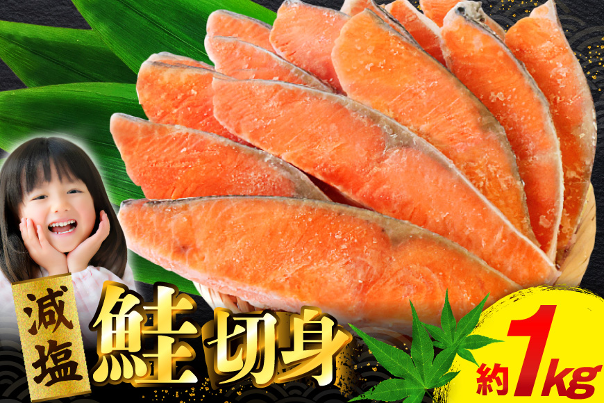 訳あり 無添加 減塩 塩銀鮭 切身 総重量 1kg [足利本店 宮城県 気仙沼市 20565550] 魚 魚介類 サーモン 鮭 海鮮 魚介 甘塩味 塩分控えめ さけ サケ 鮭切身 シャケ 切り身 銀鮭切り身 簡易包装 規格外 不揃い 家庭用 冷凍