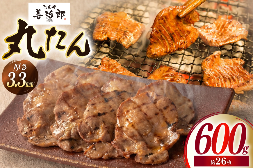 牛たん スライス たんや善治郎 丸たん 600g [チソー食房 宮城県 気仙沼市 20566093] 肉 牛肉 精肉 牛タン スライス 牛たん塩 牛タン塩 冷凍 焼肉 BBQ タン たん
