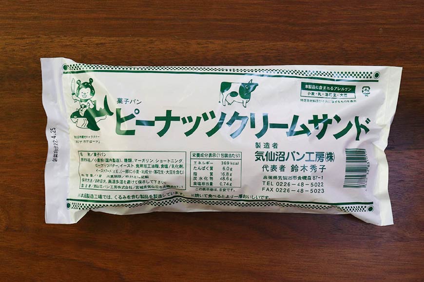 パン 気仙沼ソウルフード クリームサンド ピーナッツ 8本セット [気仙沼市物産振興協会 宮城県 気仙沼市 20563684] 気仙沼パン工房 菓子パン コッペパン ご当地 グルメ スイーツ