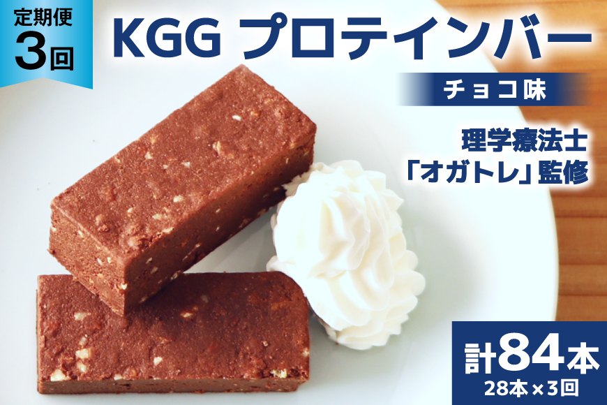 3回 定期便 KGGプロテインバー ちょこ味 28本入 ×3か月 合計84本 [KESENNUMA GOOD GOODS 宮城県 気仙沼市 20564488] オガトレ プロテイン プロテインバー 人工甘味料不使用 グルテンフリー 高タンパク スイーツ