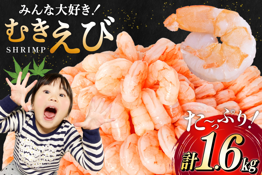 たっぷり 大粒 むきえび 1.6kg (800g×2p) 背わた処理済み [カネダイ 宮城県 気仙沼市 20564351] えび 冷凍 剥き海老 むきエビ 海鮮 業務用 バラ凍結 剥きえび むき海老 魚介 エビ 海老 小分け むき身