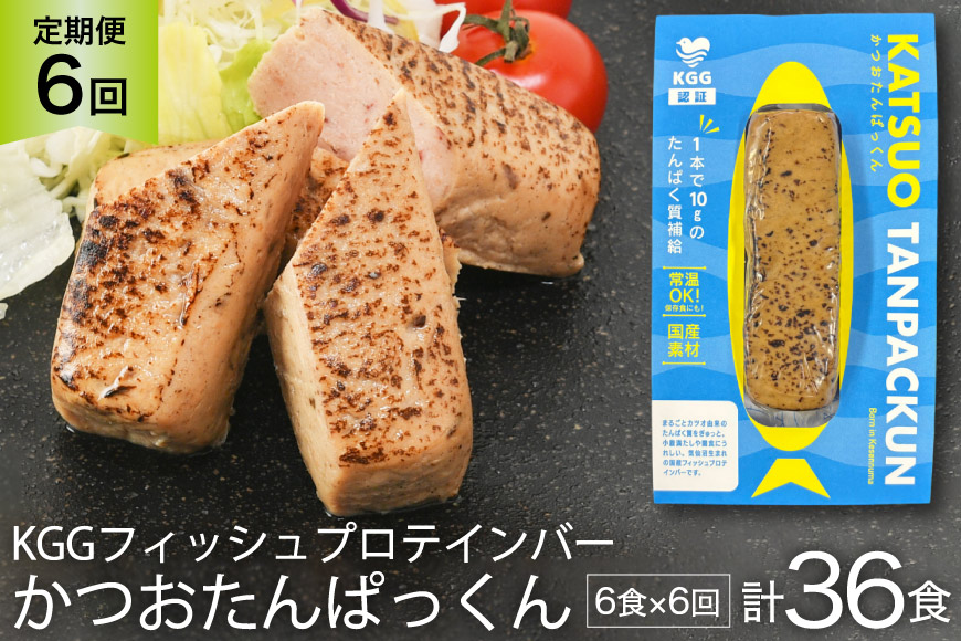 6回 定期便 KGGフィッシュプロテインバー かつおたんぱっくん 計36食 (6食×6回) [KESENNUMA GOOD GOODS 宮城県 気仙沼市 20565842] プロテイン プロテインバー タンパク質 たんぱく質 常温保存 常温 長期保存 備蓄 オガトレ カツオ かつお 鰹