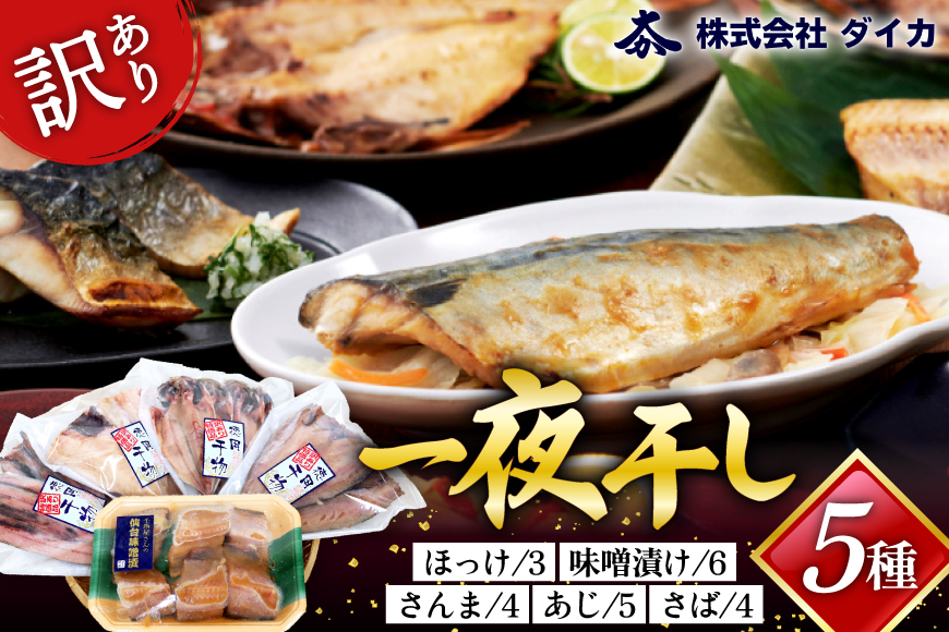 訳あり 干物 5種 5p [気仙沼市物産振興協会 宮城県 気仙沼市 20565738] 魚介類 魚 詰め合わせ セット 規格外 家庭用 訳アリ わけあり ひもの