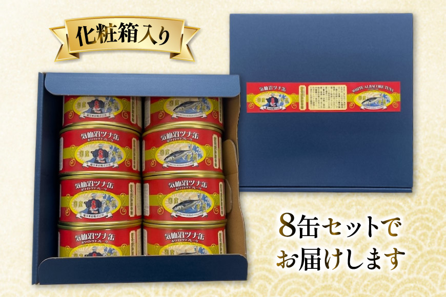 缶詰 気仙沼ツナ缶 180g×8缶 [福洋水産 宮城県 気仙沼市 20564150] ツナ缶 ツナ 缶詰め かんづめ 熟成 マグロ 簡単調理 豪華 高級 つな缶 保存食