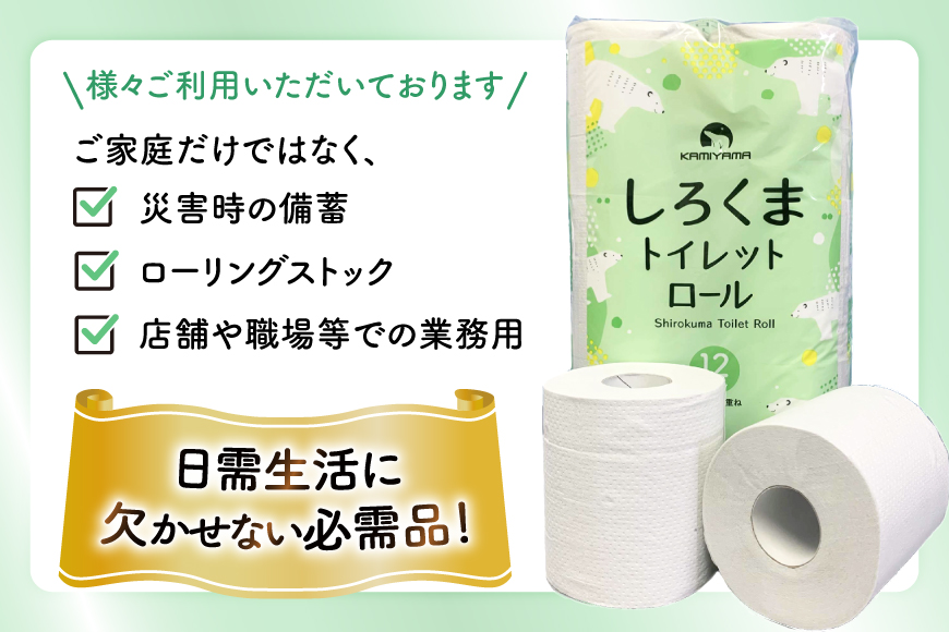 しろくま トイレットペーパー ダブル 96ロール (12R×8パック) [郷古紙店 宮城県 気仙沼市 20565068] ペーパー 再生紙100% エンボス加工 ミシン目 家庭用 日用品 長期保存 備蓄品 防災用品 リサイクル 無香料 無臭 吸水 生活必需品 再生紙 ローリングストック