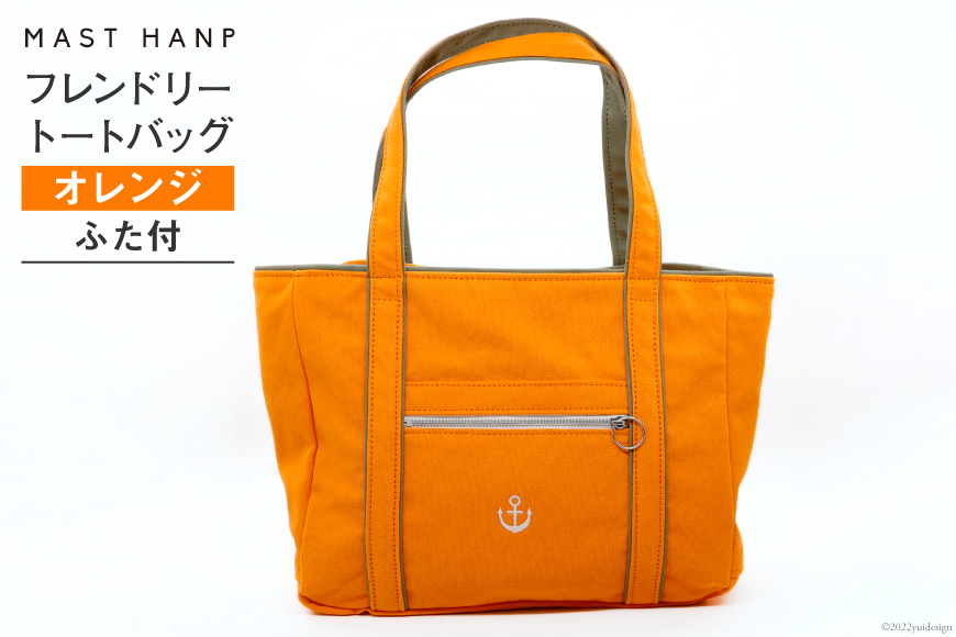 バッグ フレンドリートートバッグ(オレンジ) トート A4 軽い 通勤 ファッション 鞄 / MAST HANP / 宮城県 気仙沼市