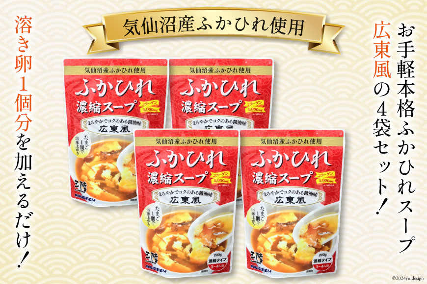 気仙沼産 ふかひれ使用 ふかひれ濃縮スープ 広東風 200g×4袋 [気仙沼市物産振興協会 宮城県 気仙沼市 20564750] 鱶鰭 ふかひれ フカヒレ ふかひれスープ フカヒレスープ 中華 中華料理 常温 長期保存