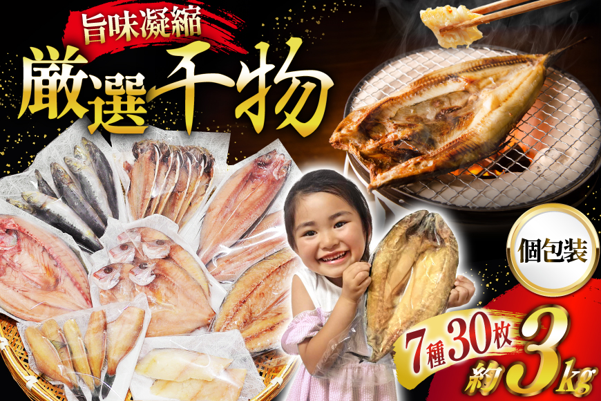 厳選魚種 干物 セット 約3kg 30枚入 [カネダイ 宮城県 気仙沼市 20564364] 魚 魚介類 ひもの 個包装 チダイ 飛魚 トビウオ 鯖 さば サバ 真鱈 ウマヅラハギ アジ イワシ おかず 詰め合わせ