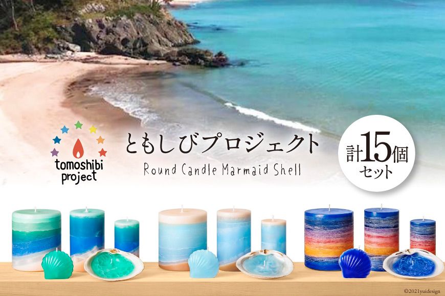 Round Candle S・M・LとMermaidとShell 計15個 / ともしびプロジェクト / 宮城県 気仙沼市