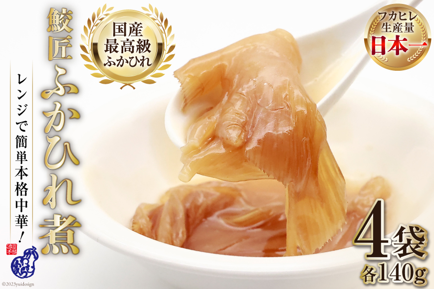 【レンジで簡単に本格中華】鮫匠ふかひれ煮 140g×4袋 [かわむら家 宮城県 気仙沼市 20564378] フカヒレ 鱶鰭 ふかひれ 姿煮 簡単 レンジ