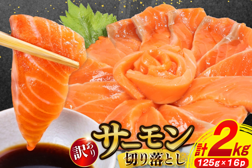 訳あり サーモン 切り落とし おさしみ用 125g×16p 計2kg 個包装 [足利本店 宮城県 気仙沼市 20565987] 魚介 魚 鮭 銀鮭 生食用 刺身 お刺し身 刺し身 海鮮 真空パック 冷凍 訳アリ