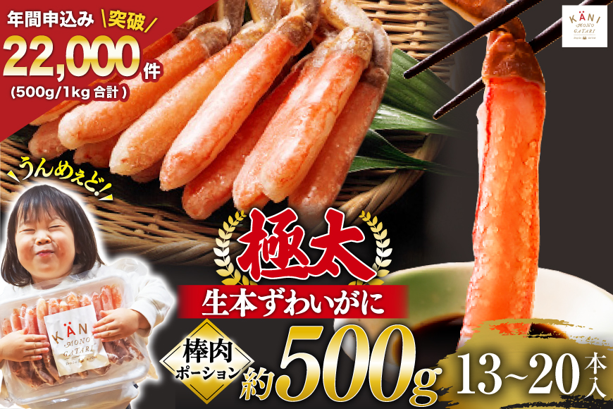 【12/25決済完了分まで年内発送】 極太 生本ずわいがに 棒肉ポーション 約500g 13本〜20本入り 殻剥き不要 ! 脚肉のみ ! [カネダイ 宮城県 気仙沼市 20564334] 蟹 かに カニ ずわいがに ズワイガニ ずわい蟹 ズワイ蟹 カニ脚 蟹脚 カニ棒肉