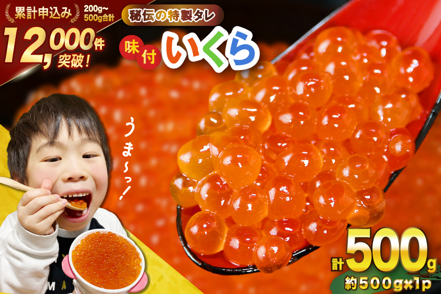 味付いくら 鱒卵 500g×1パック [かわむら家 宮城県 気仙沼市 20564995] いくら 海鮮 魚介類 イクラ 醤油漬け 鱒 鱒いくら