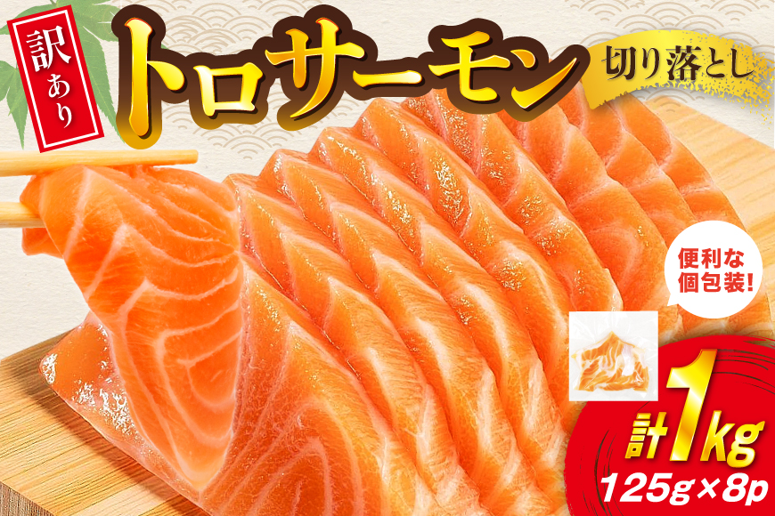 訳あり トロサーモン 切り落とし 1kg (125g×8p) 無添加 個包装 [足利本店 宮城県 気仙沼市 20565737] 魚介類 魚 サーモン 海鮮 鮭 トロ お刺し身 おさしみ 刺し身 刺身 ノルウェー アトランティックサーモン 小分け 冷凍 訳アリ