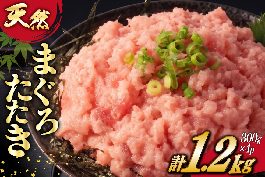 訳あり 冷凍 まぐろたたき ネギトロ 計1.2kg (300g×4p) [大島水産 宮城県 気仙沼市 20565664] 訳アリ わけあり マグロ まぐろ ねぎとろ マグロタタキ 鮪 鮮魚 海鮮