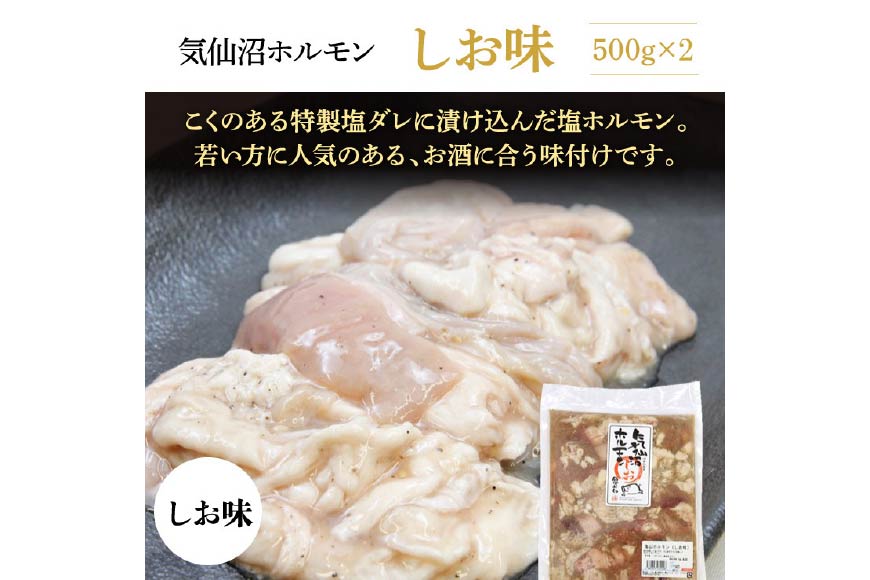 亀山印 気仙沼ホルモン しお味 500g×2 [気仙沼市物産振興協会 宮城県 気仙沼市 20563664] 豚 生モツ 焼肉 冷凍