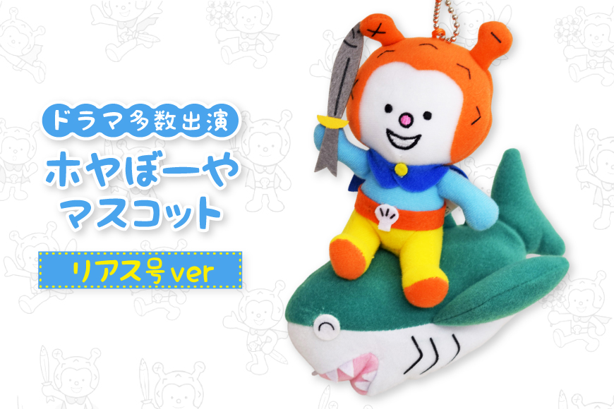 ホヤぼーや マスコット リアス号ver 1個 [気仙沼市物産振興協会 宮城県 気仙沼市 20565793] おもちゃ ぬいぐるみ 人形 玩具 ご当地 ご当地キャラ