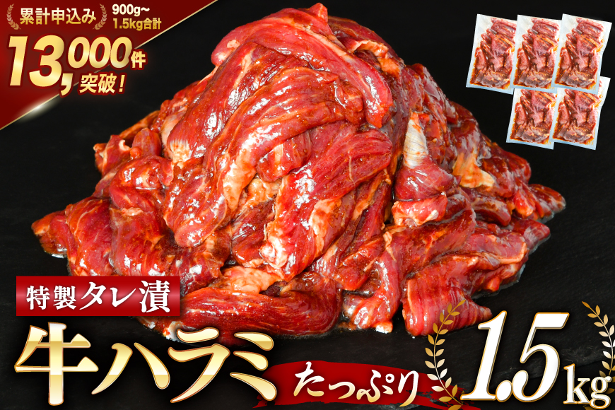 大人気！特製タレ漬 牛ハラミ たっぷり 計1.5kg(300g×5p) [モ〜ランド 宮城県 気仙沼市 20563342] 牛肉 肉 焼肉 ハラミ はらみ サガリ タレ BBQ おすすめ 焼き肉 焼肉セット 焼肉用 小分け 冷凍