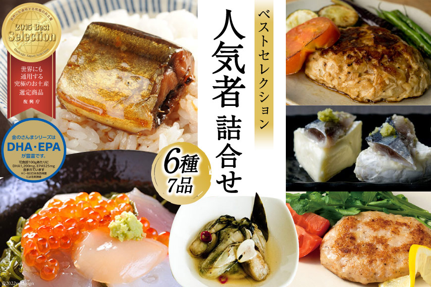 斉吉人気者詰合せ 6種 7品 [斉吉商店 宮城県 気仙沼市 20565683] 詰め合わせ 食べ比べ 海の幸 小分け 冷凍