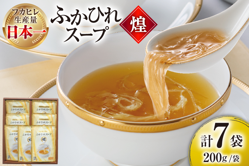 ふかひれ スープ 煌 200g×7袋 [気仙沼市物産振興協会 宮城県 気仙沼市 20565948] ふかひれスープ フカヒレ 鱶鰭 中華 常温 手軽 中華料理