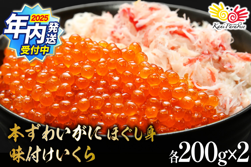 【2025 年内配送】 本ずわいがに ほぐし身 ＆ 味付いくら 各200g×2 [カネダイ 宮城県 気仙沼市 20565745] 魚介類 ズワイガニ イクラ 海鮮 醤油 ズワイ カニ ズワイガニ 蟹 ずわい蟹 ズワイ蟹