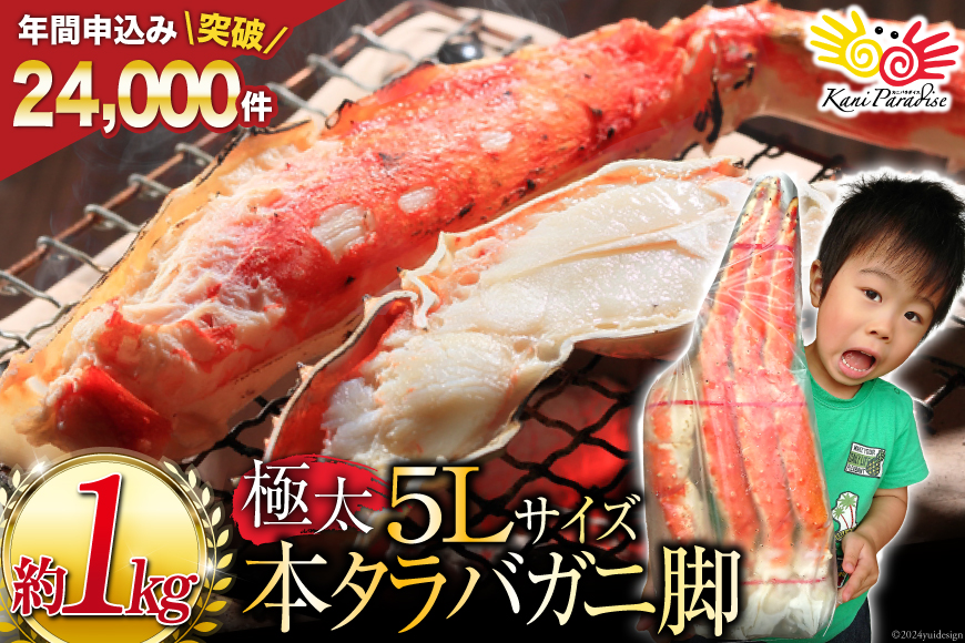 【12/25決済完了分まで年内発送】 本 タラバガニ 脚 ボイル済 約1kg 極太5Lサイズ [カネダイ 宮城県 気仙沼市 20564323] カニ かに 蟹 たらばがに たらば蟹 タラバ蟹 たらば タラバ ボイル