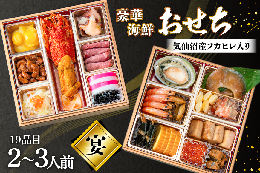 気仙沼産フカヒレ入り 豪華海鮮 おせち [宴] 2～3人前 二段重 冷蔵 ★12/31お届け★ [アーバン 宮城県 気仙沼市 20565688] お節 2026 生おせち おせち料理