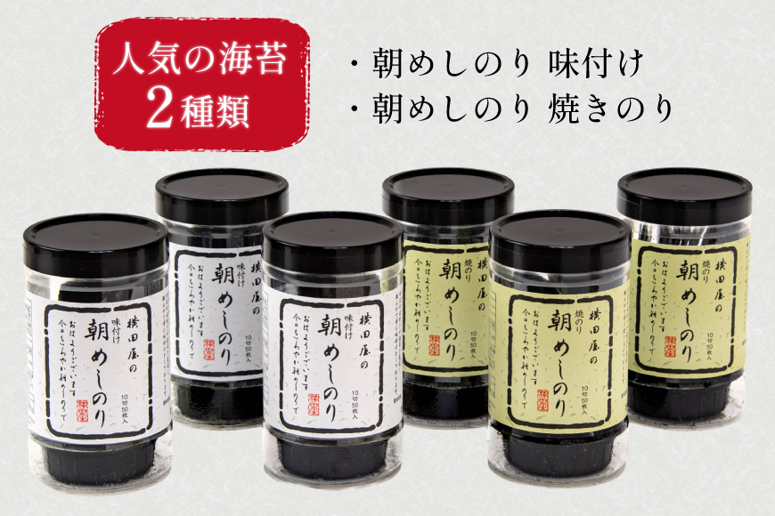 朝めしのり 2種×3 計6本セット [横田屋本店 宮城県 気仙沼市 20565090] 海藻 乾物 海苔 のり ノリ 焼き海苔 味付け海苔