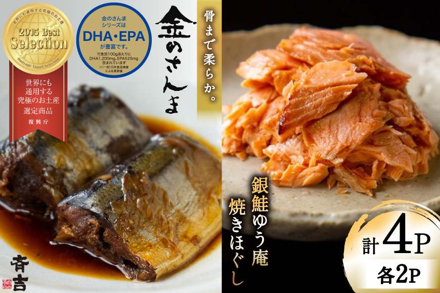 詰め合わせ 金のさんま 銀鮭ゆう庵焼きほぐし 各2袋 計4袋 セット [斉吉商店 宮城県 気仙沼市 20564847] 惣菜 さんま 鮭 サケ 海鮮 魚介 魚介類 さかな おかず おつまみ 秋刀魚 ほぐし身 おにぎり お弁当