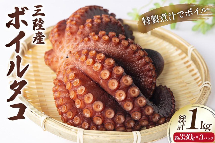 ボイルタコ 約330g ×3p 総計1kg [さんりくみらい 宮城県 気仙沼市 20565970] 三陸産 たこ タコ 茹で ボイル