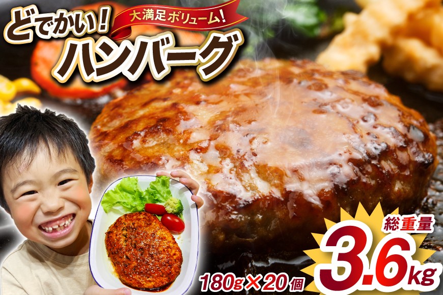 レンジで簡単 どでかいハンバーグ 180g×20個 総重量3.6kg [オサベフーズ 宮城県 気仙沼市 20563345] ハンバーグ 業務用 大容量 時短 業務用 簡単 惣菜 おかず