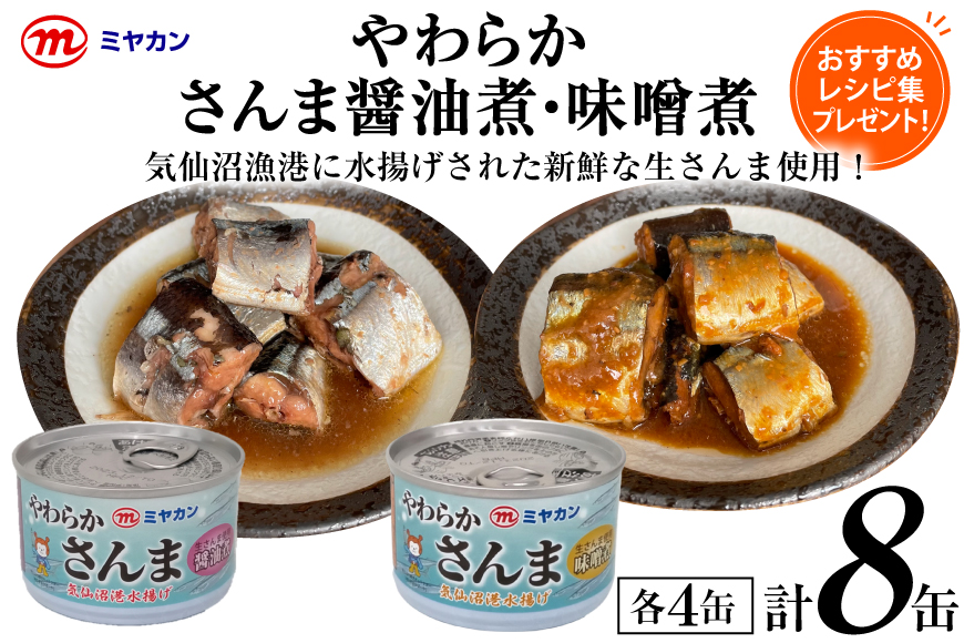 缶詰 やわらかさんま 醤油煮 ＆ 味噌煮 各4缶 計8缶 [ミヤカン 宮城県 気仙沼市 20564175] サンマ さんま 秋刀魚 みそ煮 しょうゆ煮 おかず 小分け 常備 ストック 長期保存