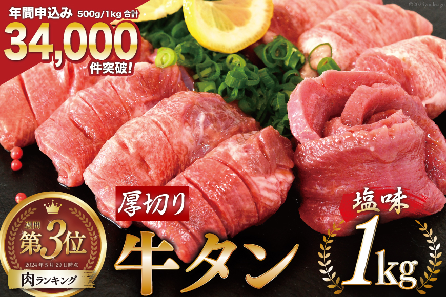 大人気！ 牛タン 厚切り牛タン塩味 1kg (500g×2) [モ～ランド 宮城県 気仙沼市 20564660] 焼肉 牛肉 精肉 牛たん 牛タン塩 牛たん塩 冷凍 BBQ アウトドア バーベキュー 小分け 厚切り タン 牛タン